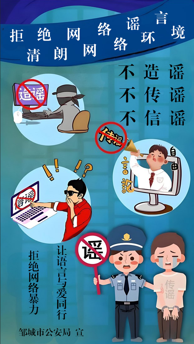 拒絕網(wǎng)絡謠言，清朗網(wǎng)絡環(huán)境