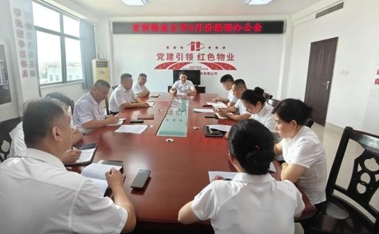 復(fù)盤總結(jié)謀思路 凝心聚力提質(zhì)效——宏恒物業(yè)召開(kāi)經(jīng)理辦公會(huì)議