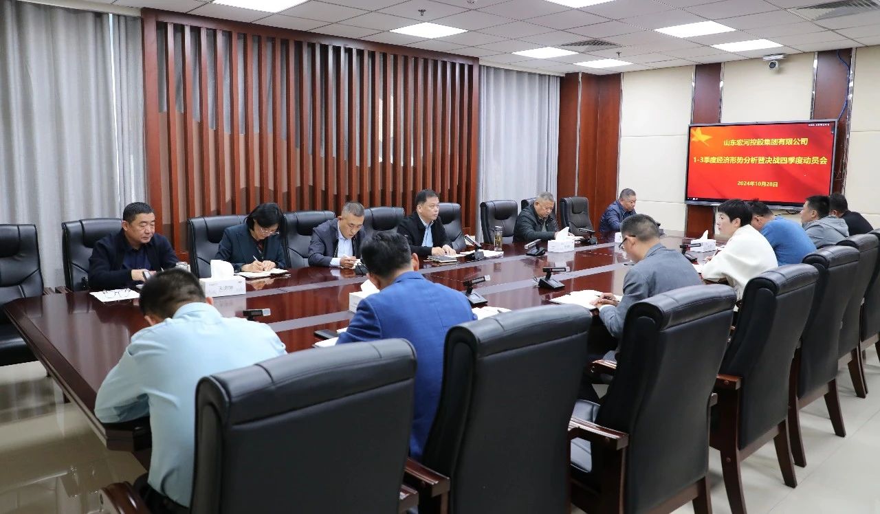 全力以赴打好年度“收官戰(zhàn)”！宏河集團召開1-3季度經(jīng)營形勢分析暨決戰(zhàn)四季度動員會.jpg