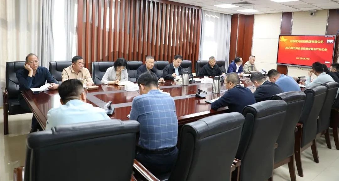 宏河集团召开五月份总经理安全办公会 全面筑牢安全生产防线