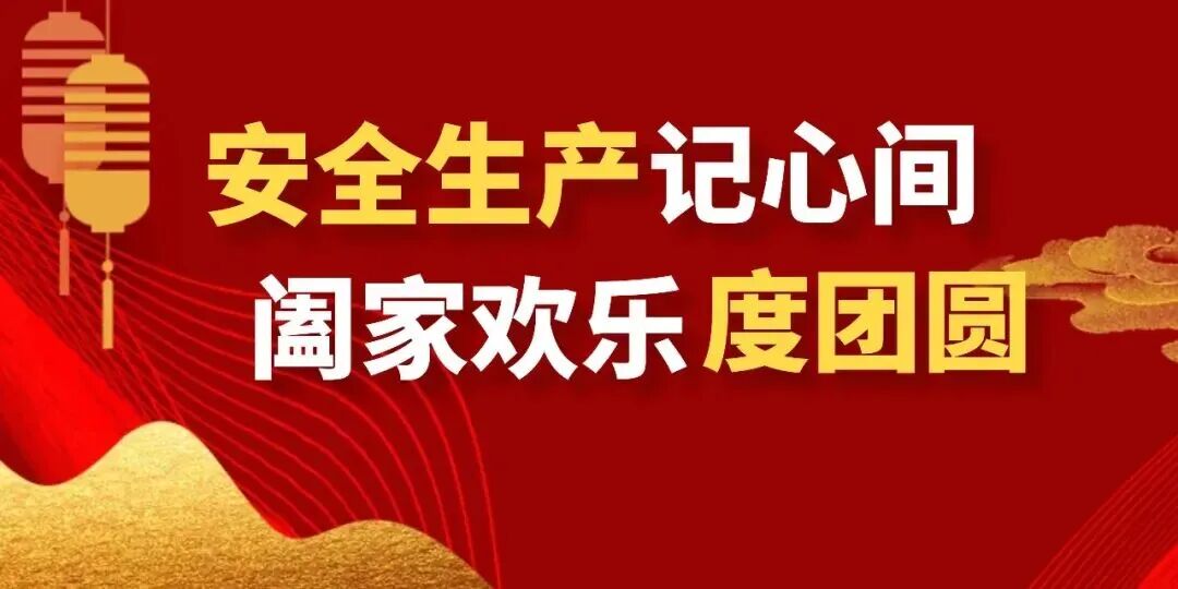 【“喜迎国庆中秋”安全说】安全生产记心间，阖家欢乐度团圆