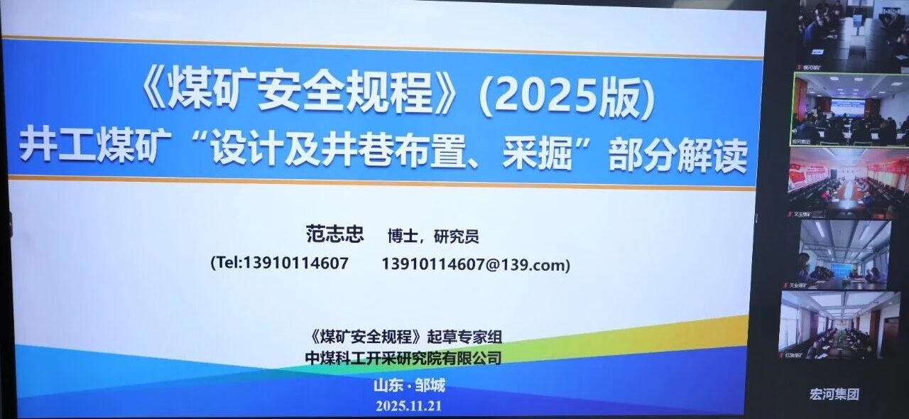 聚焦采掘开拓 筑牢安全根基——宏河集团开展 2025 版《煤矿安全规程》采掘开拓专题宣贯培训2