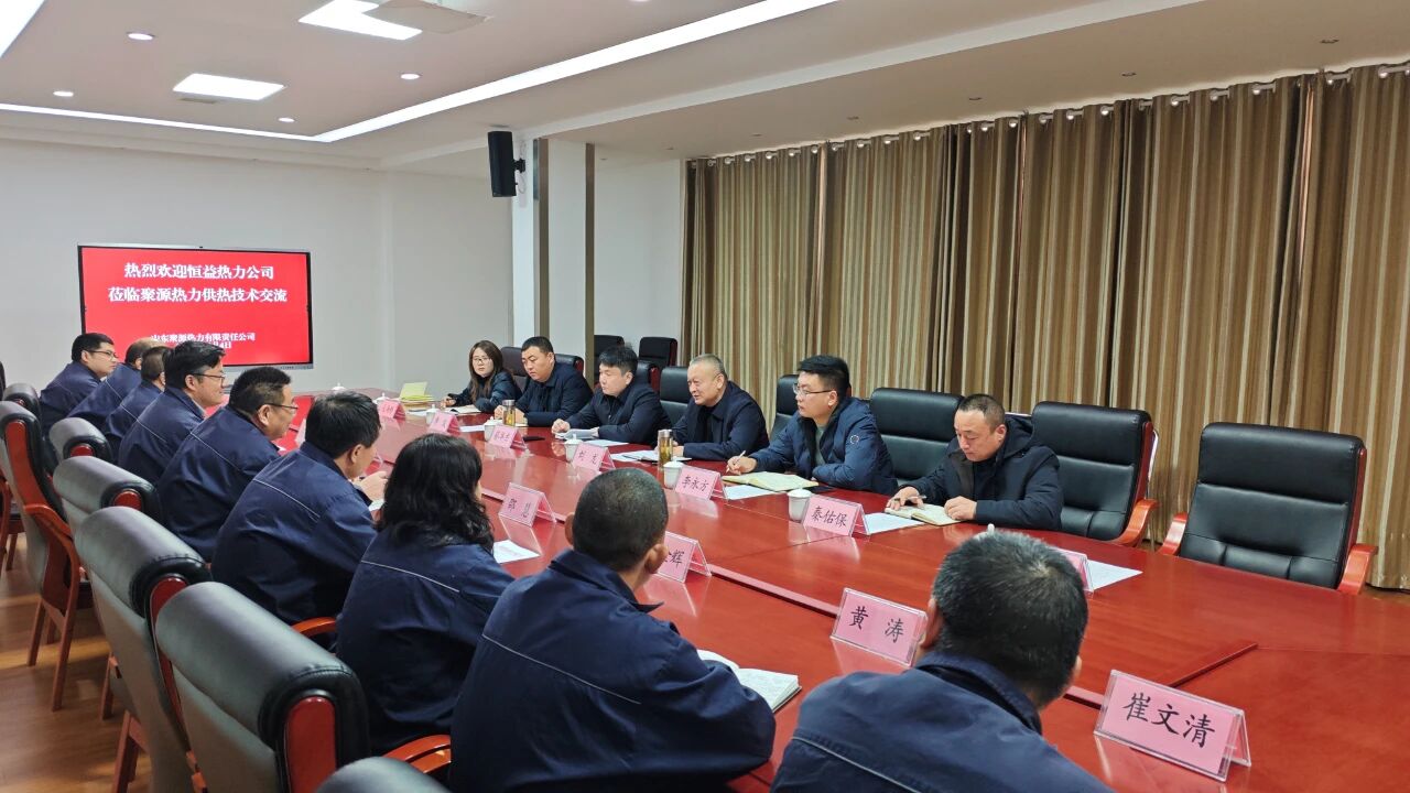 再对标 再学习 再提升 再落实——恒益热力赴山东聚源热力公司对标学习侧记5
